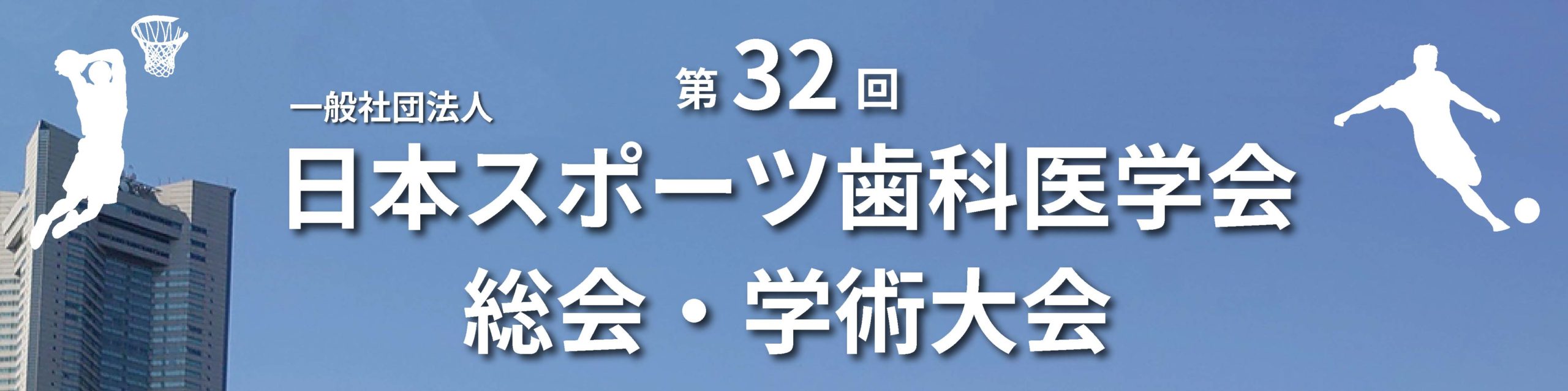 日本スポーツ歯科医学会第32回総会・学術大会